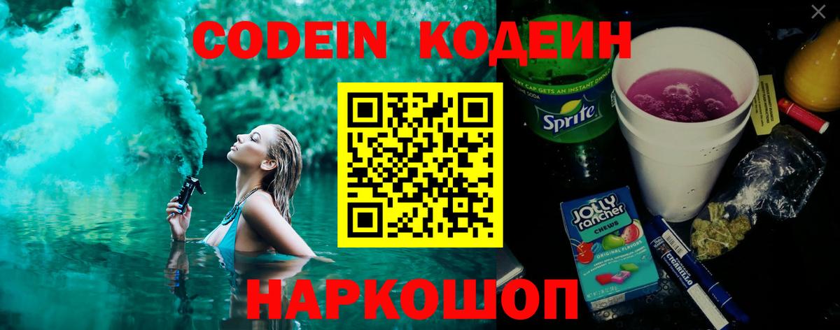 Codein напиток Lean (лин) Шарыпово